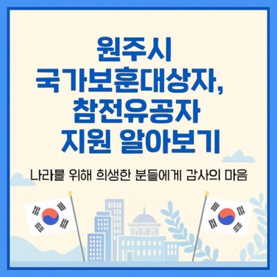 원주시 국가보훈대상자, 참전유공자 지원 알아보기