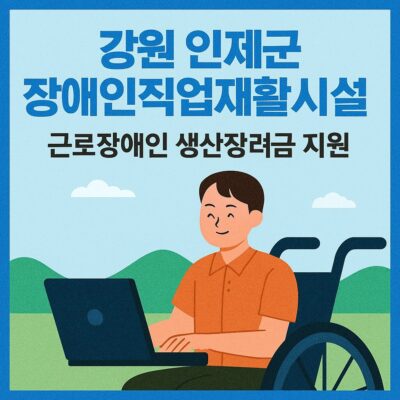강원 인제군 장애인직업재활시설 근로장애인 생산장려금 지원 알아보기