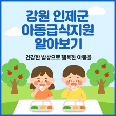 강원 인제군 아동급식지원 알아보기