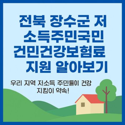 전북 장수군 저소득주민국민건강보험료지원 알아보기