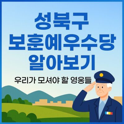 성북구 보훈예우수당 알아보기