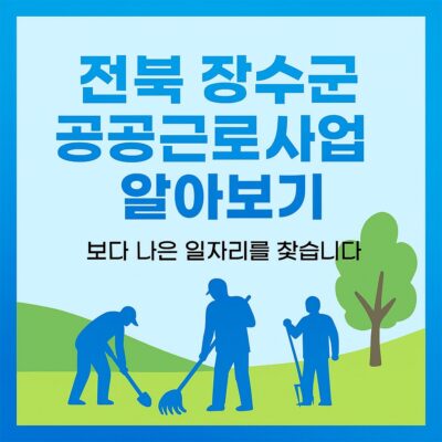 전북 장수군 공공근로사업 알아보기