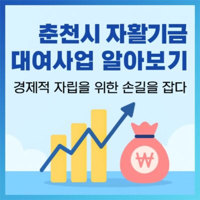 춘천시 자활기금 대여사업 알아보기