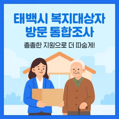 태백시 복지대상자 방문 통합조사(대상자 물품 제공) 알아보기