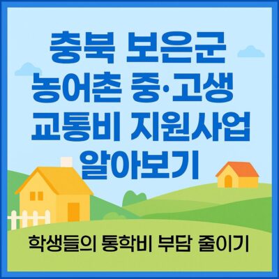 충북 보은군 농어촌 중·고생 교통비 지원사업 알아보기