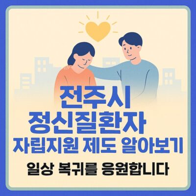 전주시 정신질환자 자립지원 제도 알아보기