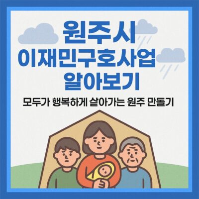 원주시 이재민구호사업 알아보기