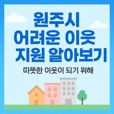 원주시 어려운이웃지원 알아보기