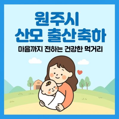 원주시 산모 출산 축하 지역 농축산물 지원 사업 알아보기