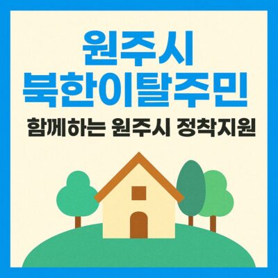 원주시 북한이탈주민 원주 뿌리내리기 지원 알아보기