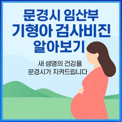 문경시 임산부 기형아 검사비 지원 알아보기