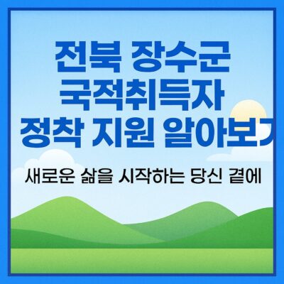 전북 장수군 국적취득자 정착 지원 알아보기
