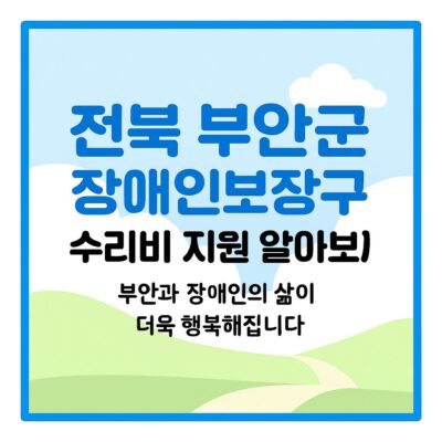 전북 부안군 장애인보장구 수리비 지원 알아보기