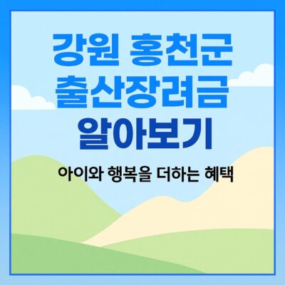 강원 홍천군 출산장려금 알아보기