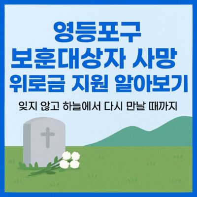 영등포구 보훈대상자 사망위로금 지원 알아보기