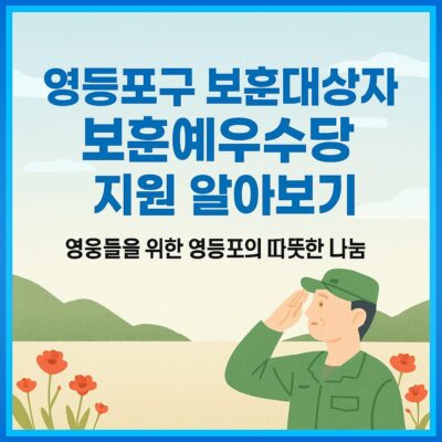 영등포구 보훈대상자 보훈예우수당 지원 알아보기