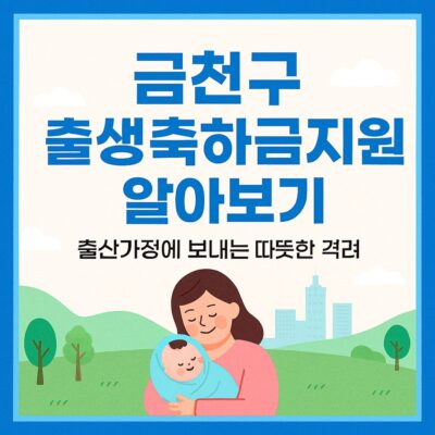 금천구 출생축하금 지원 알아보기