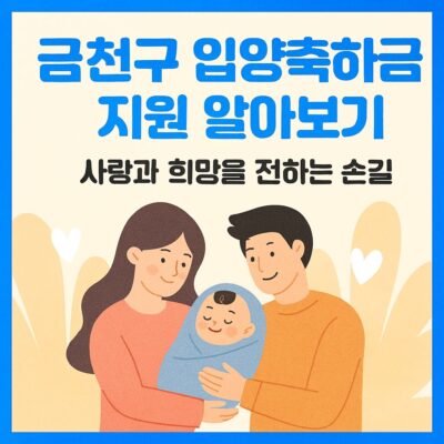 금천구 입양축하금 지원 알아보기
