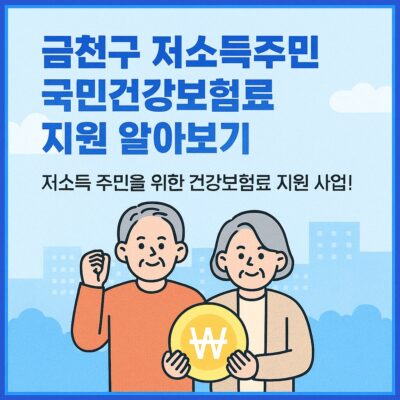 금천구 저소득주민 국민건강보험료 지원 알아보기