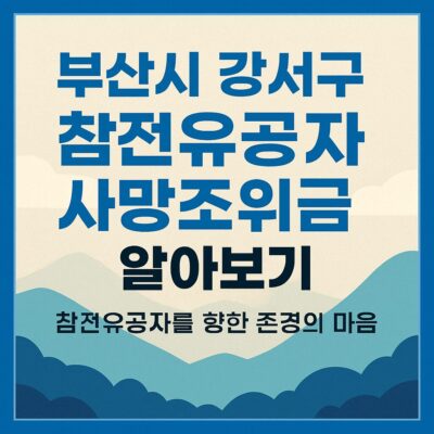 부산시 강서구 참전유공자 사망조위금 알아보기