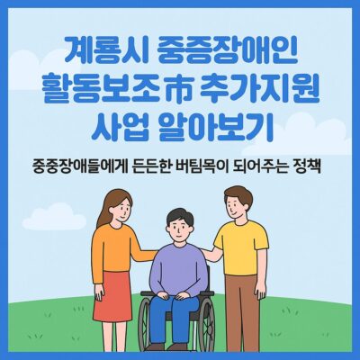 계룡시 중증장애인 활동보조 市 추가지원 사업 알아보기