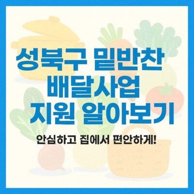 성북구 밑반찬 배달사업 지원 알아보기