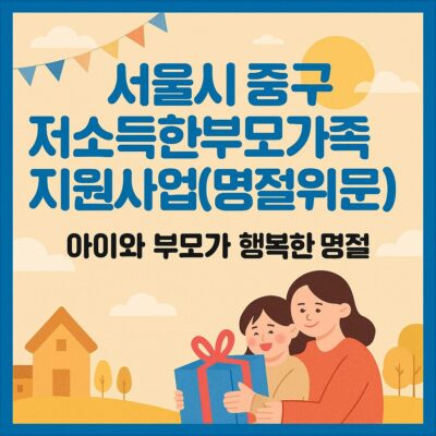 서울시 중구 저소득한부모가족지원사업(명절위문금) 알아보기