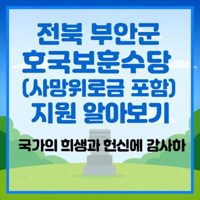 전북 부안군 호국보훈수당(사망위로금 포함) 지원 알아보기
