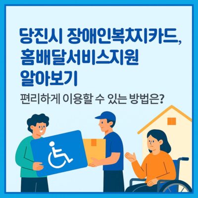 당진시 장애인복지카드, 홈배달서비스지원 알아보기