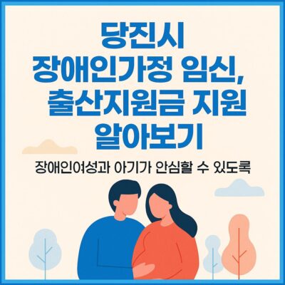 당진시 장애인가정 임신진료비, 출산지원금 지원 알아보기
