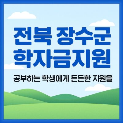 전북 장수군 학자금지원 알아보기