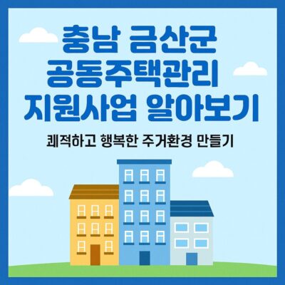 충남 금산군 공동주택관리지원사업 알아보기
