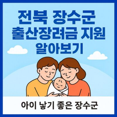 전북 장수군 출산장려금 지원 알아보기