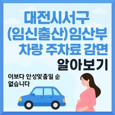 대전시 서구 (임신출산)임산부 차량 주차료 감면 알아보기