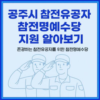 공주시 참전유공자 참전명예수당 지원 알아보기