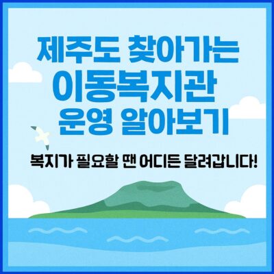 제주도 찾아가는 이동복지관 운영 알아보기