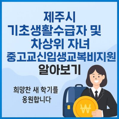 제주시 기초생활수급자 및 차상위 자녀 중고교신입생교복비지원 알아보기