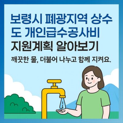 보령시 폐광지역 상수도 개인급수공사비 지원계획 알아보기