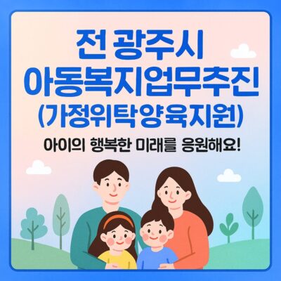 전남 광주시 아동복지업무추진(가정위탁양육지원) 알아보기