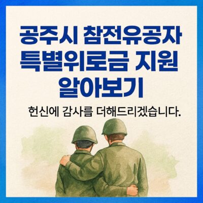 공주시 참전유공자 특별위로금 지원 알아보기