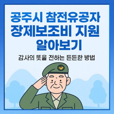 공주시 참전유공자 장제보조비 지원 알아보기