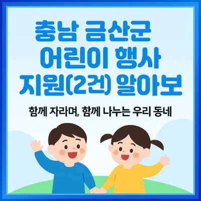 충남 금산군 어린이 행사지원(2건) 알아보기