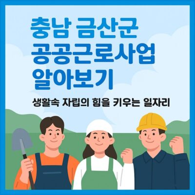충남 금산군 공공근로사업 알아보기