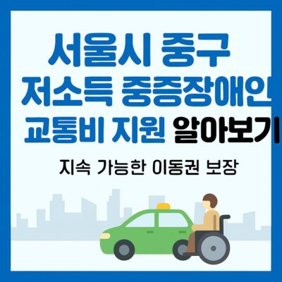 서울시 중구 저소득 중증장애인 교통비 지원 알아보기