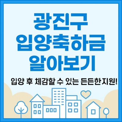 광진구 입양축하금 알아보기