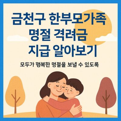 금천구 한부모가족 명절 격려금 지급 알아보기