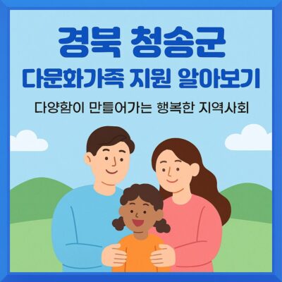 경북 청송군 다문화가족 지원 알아보기