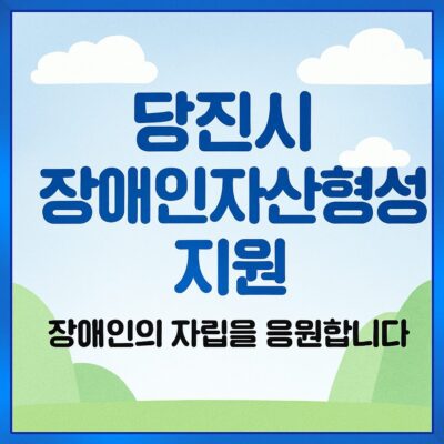 당진시 장애인자산형성지원 알아보기