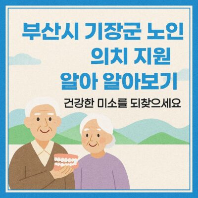 부산시 기장군 노인 의치 지원 사업 알아보기