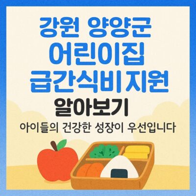 강원 양양군 어린이집 급간식비 지원 알아보기